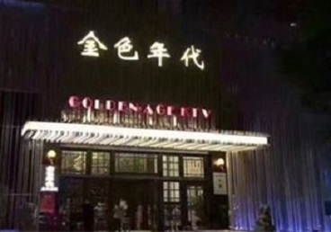 易县KTV陪唱男公关哪家最便宜-金色年代KTV便宜消费点评